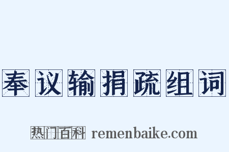 奉议输捐疏组词是什么意思的图片